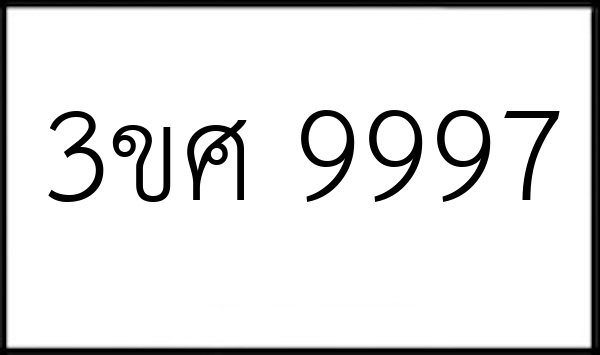 3ขศ 9997